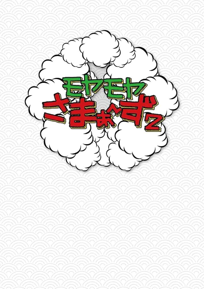 Amazon.co.jp: モヤモヤさまぁ~ず2 DVD-BOX(VOL.20、VOL.21