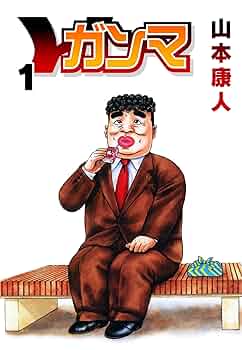 たまたまポンチー 山本康人 Amazon.co.jp: たまたまポンチー (SMART COMICS) eBook : 山本康