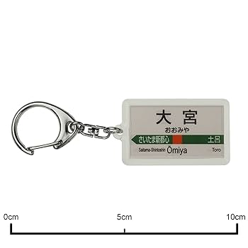 Amazon | JR東日本 宇都宮線 「大宮」 キーホルダー 電車グッズ