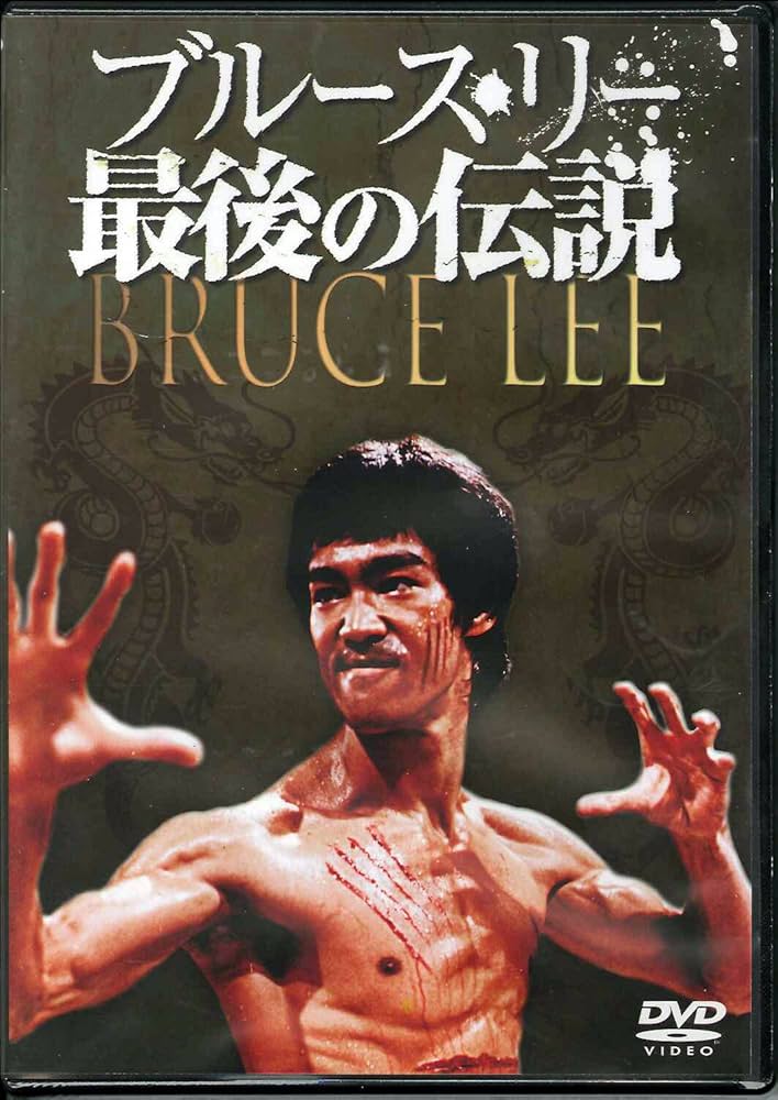 ブルースリーの伝説 Amazon.co.jp: ブルース・リー 最後の伝説 [DVD] : ブルース