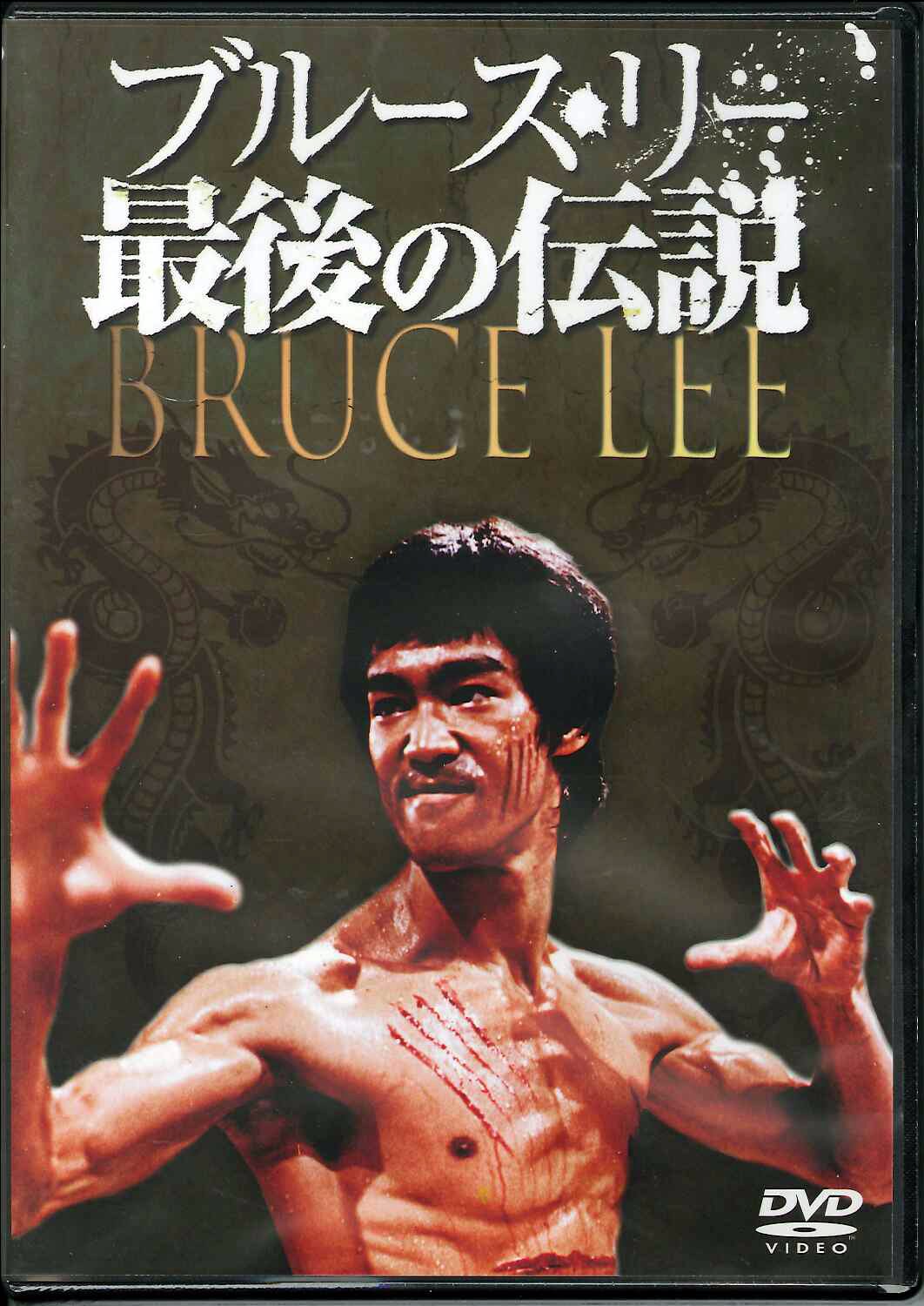 ブルースリー伝説 1-15 Amazon.co.jp: ブルース・リー伝説 DVD全巻セット [レンタル落ち