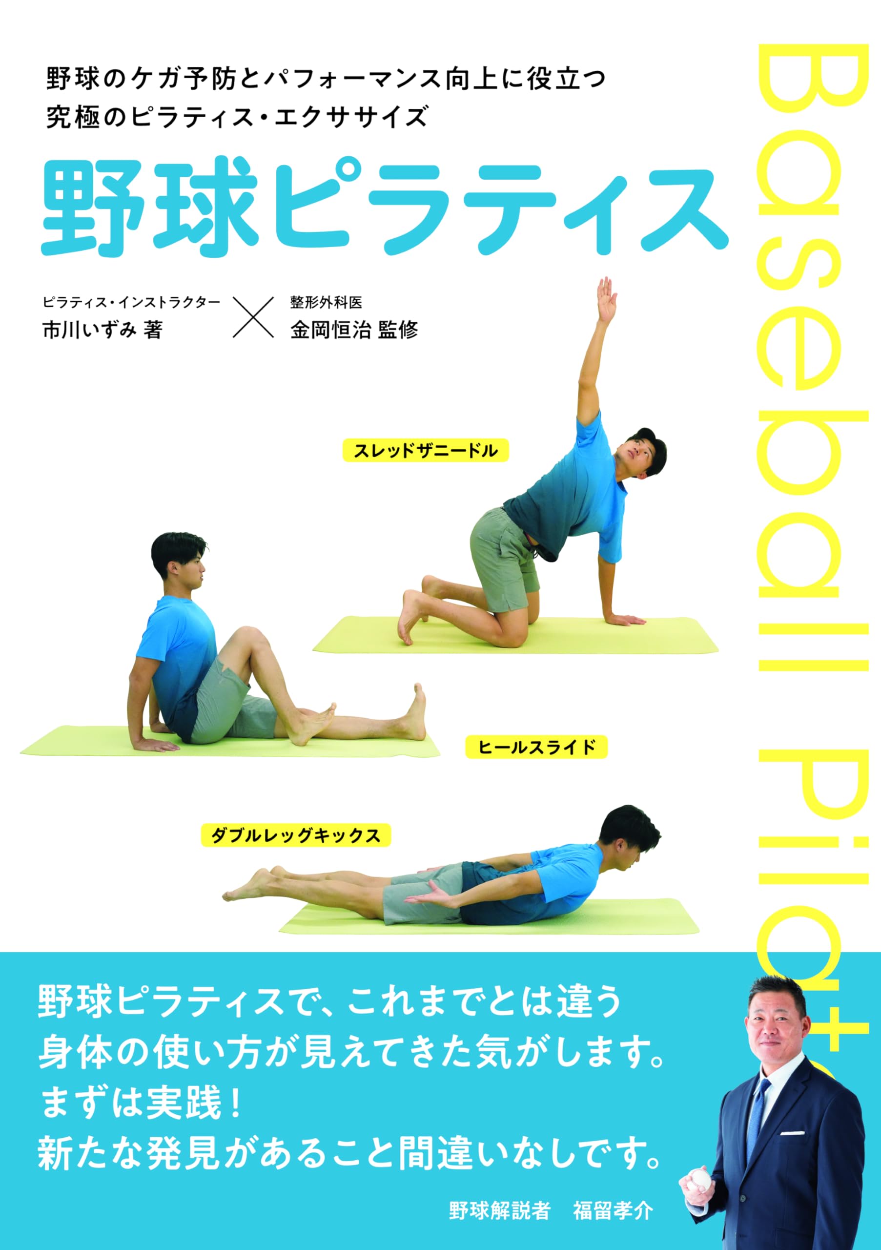 野球ピラティス | 市川いずみ, 金岡恒治 |本 | 通販 | Amazon