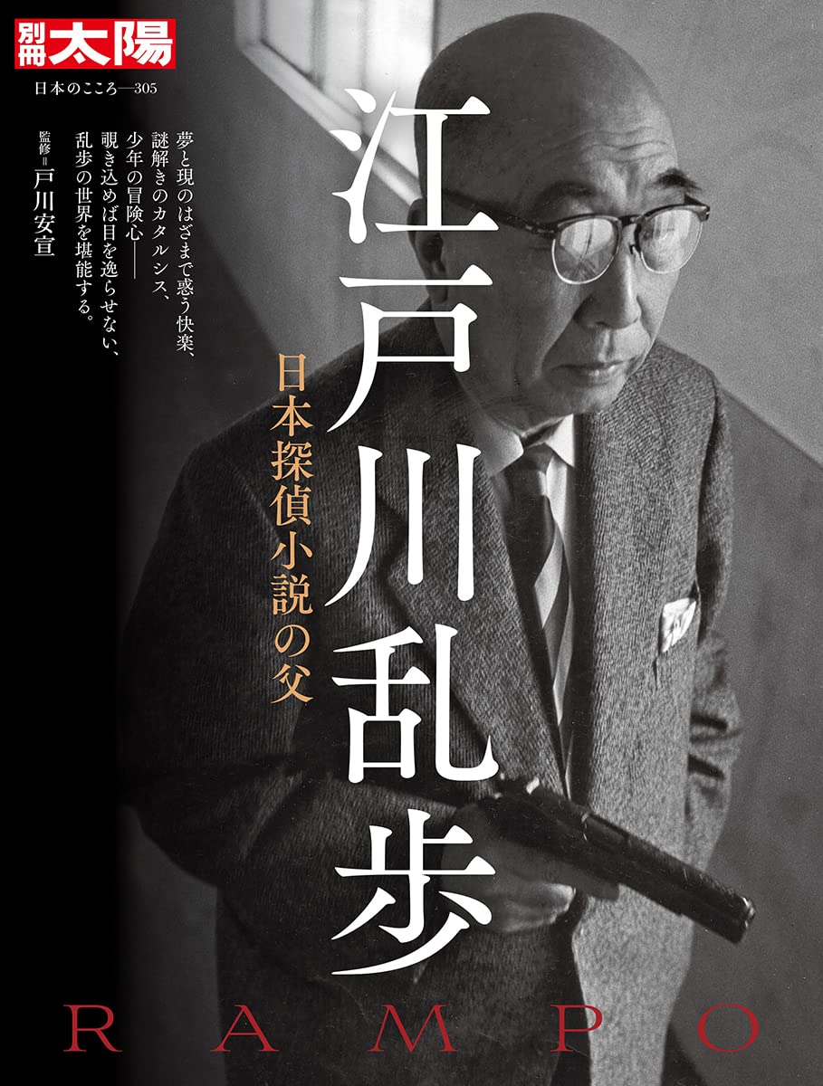 Amazon.co.jp: 江戸川乱歩: 日本探偵小説の父 (305;305) (別冊太陽