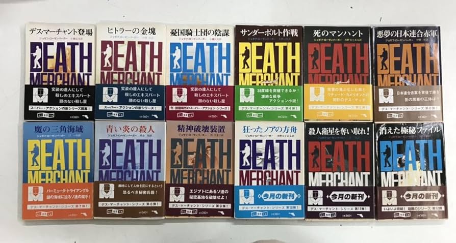 絶版　定職をもたない息子への手紙　ロジャー&チャーリー・モーティマー　初版　帯付 Amazon.co.jp: 0830-2.デスマーチャントシリーズ 全12巻揃
