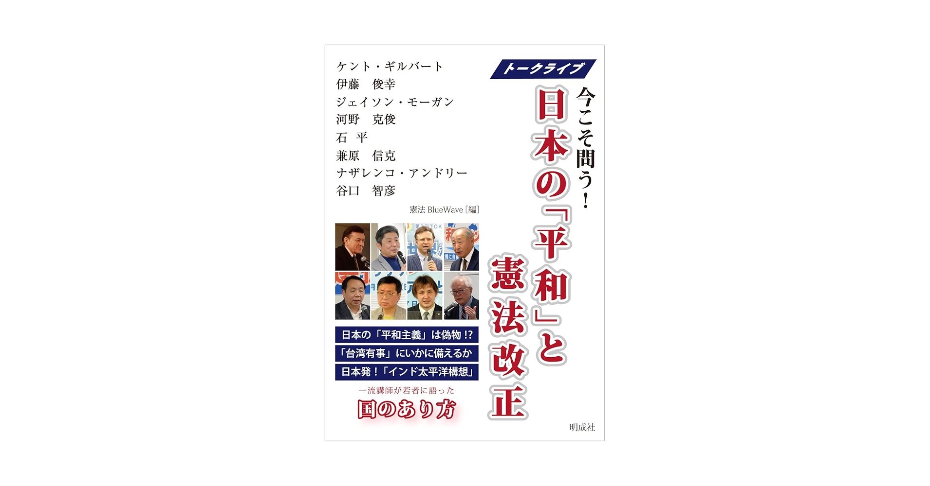 Amazon.co.jp: 日本の「平和」と憲法改正: トークライブ 今こそ