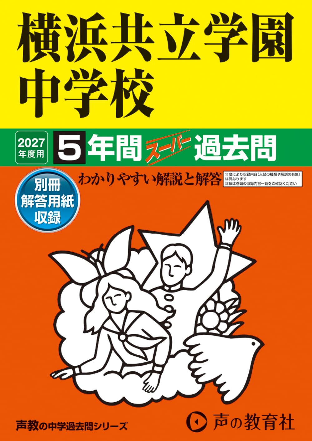 横浜共立学園中学校　2027年度用 5年間スーパー過去問（声教の中学過去問シリーズ 307）【神奈川県】