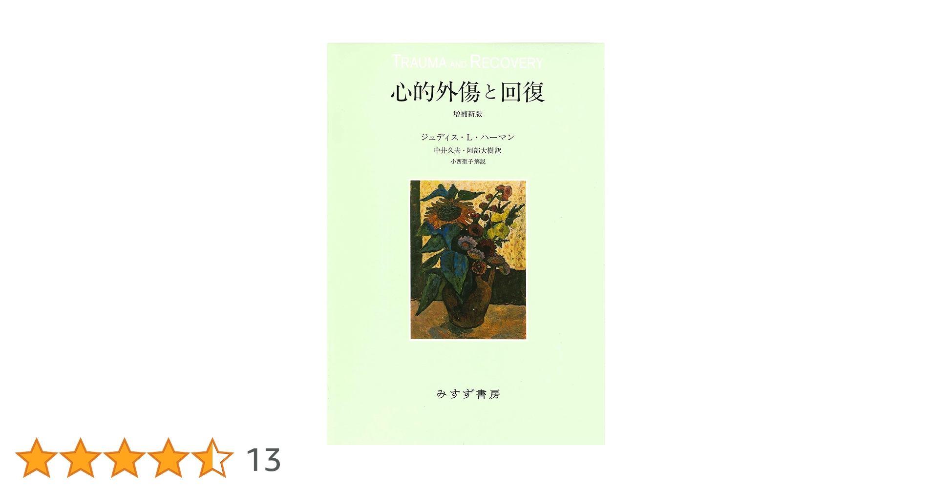 心的外傷と回復 増補新版 | ジュディス・L・ハーマン, 中井久夫