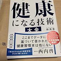 健康を知る本 Amazon.co.jp: 健康になる技術 大全 : 林 英恵: Japanese Books