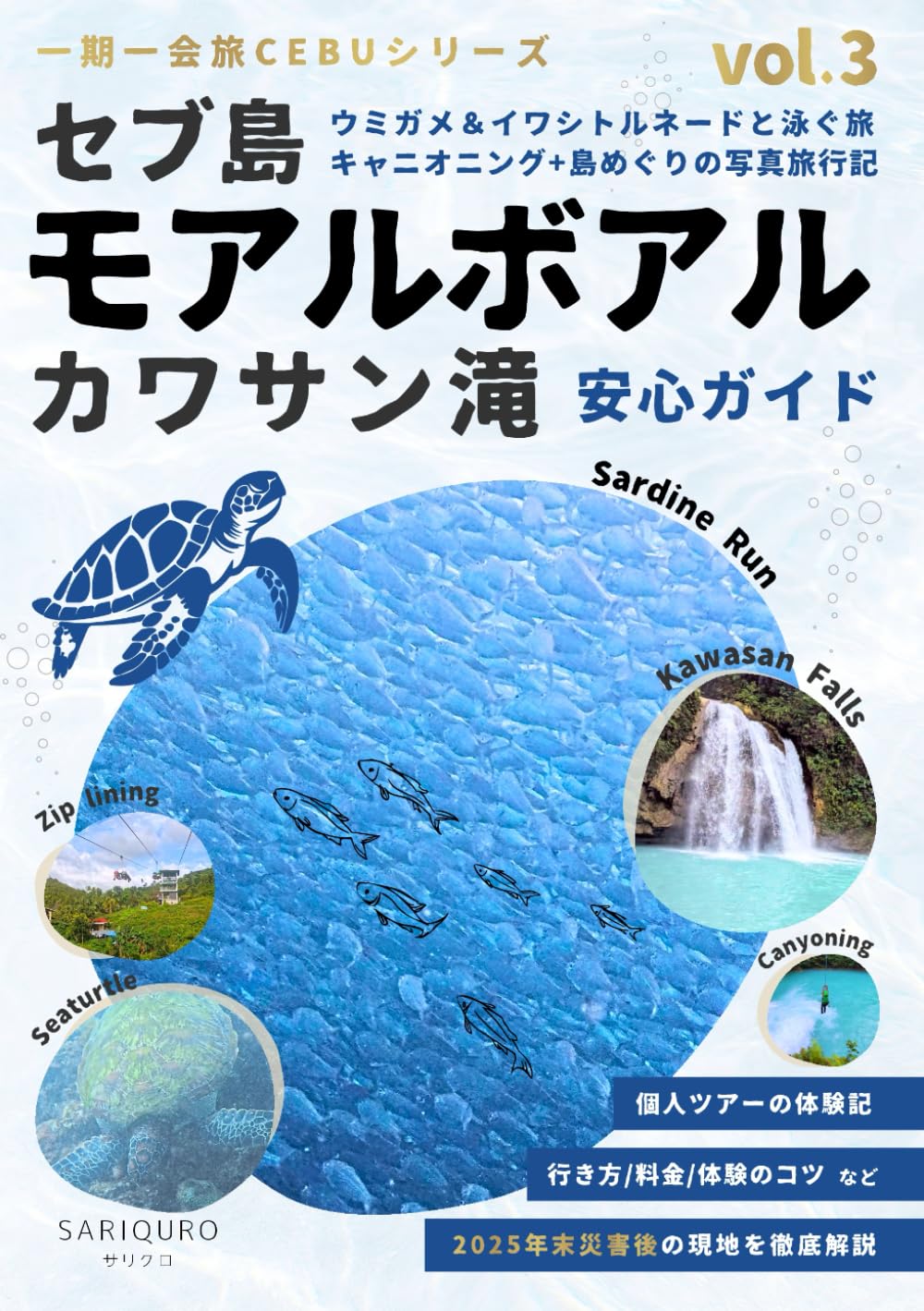 モアルボアル＆カワサン滝｜ウミガメ・イワシトルネードと泳ぐ旅 in セブ島　安心ガイドブック: ～キャニオニング+アイランドホッピング地獄のツアー体験＆写真旅行記～行き方・料金・体験のコツなど2025年末災害後の現地を徹底解説 (一期一会旅 CEBUシリーズ)