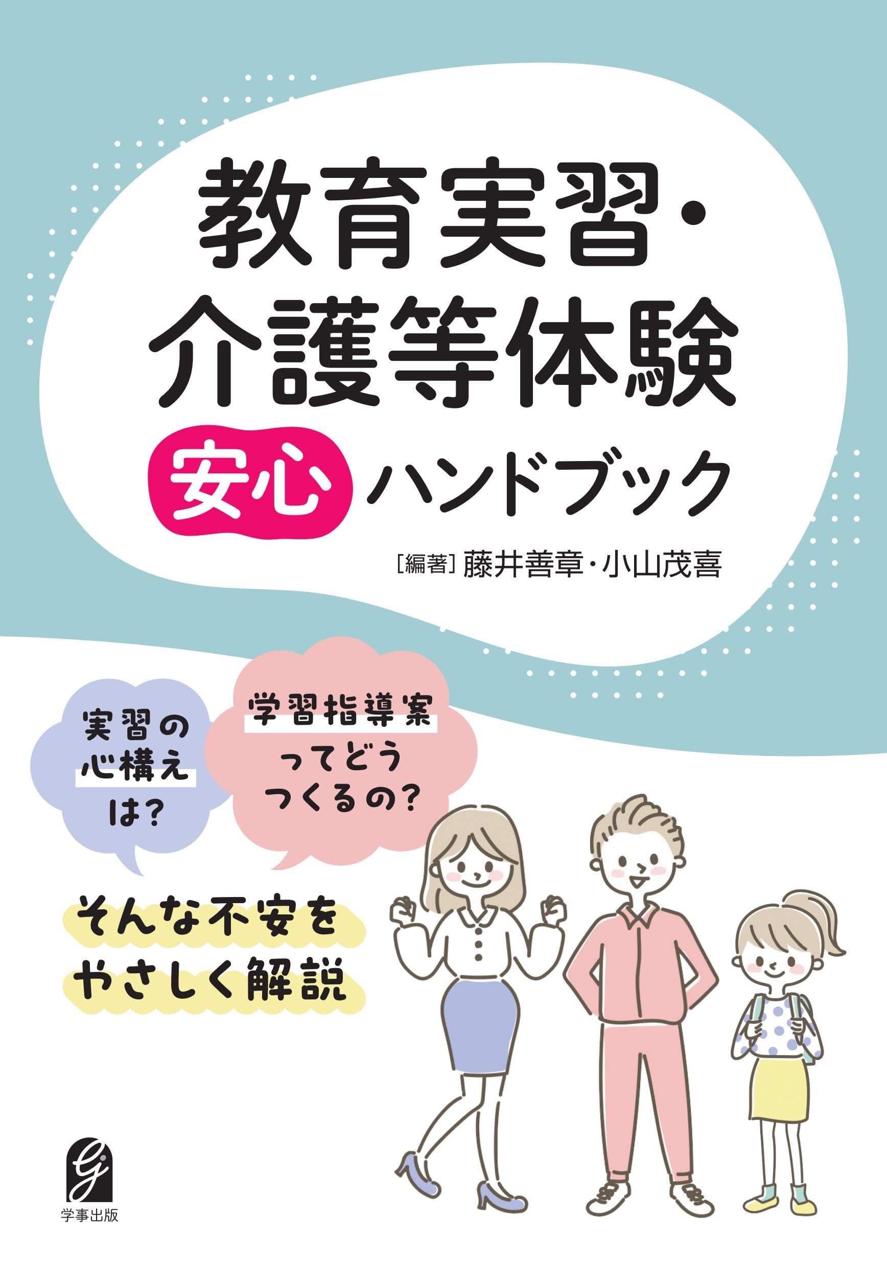 教育実習・介護等体験 安心ハンドブック | 藤井善章, 小山茂喜 |本