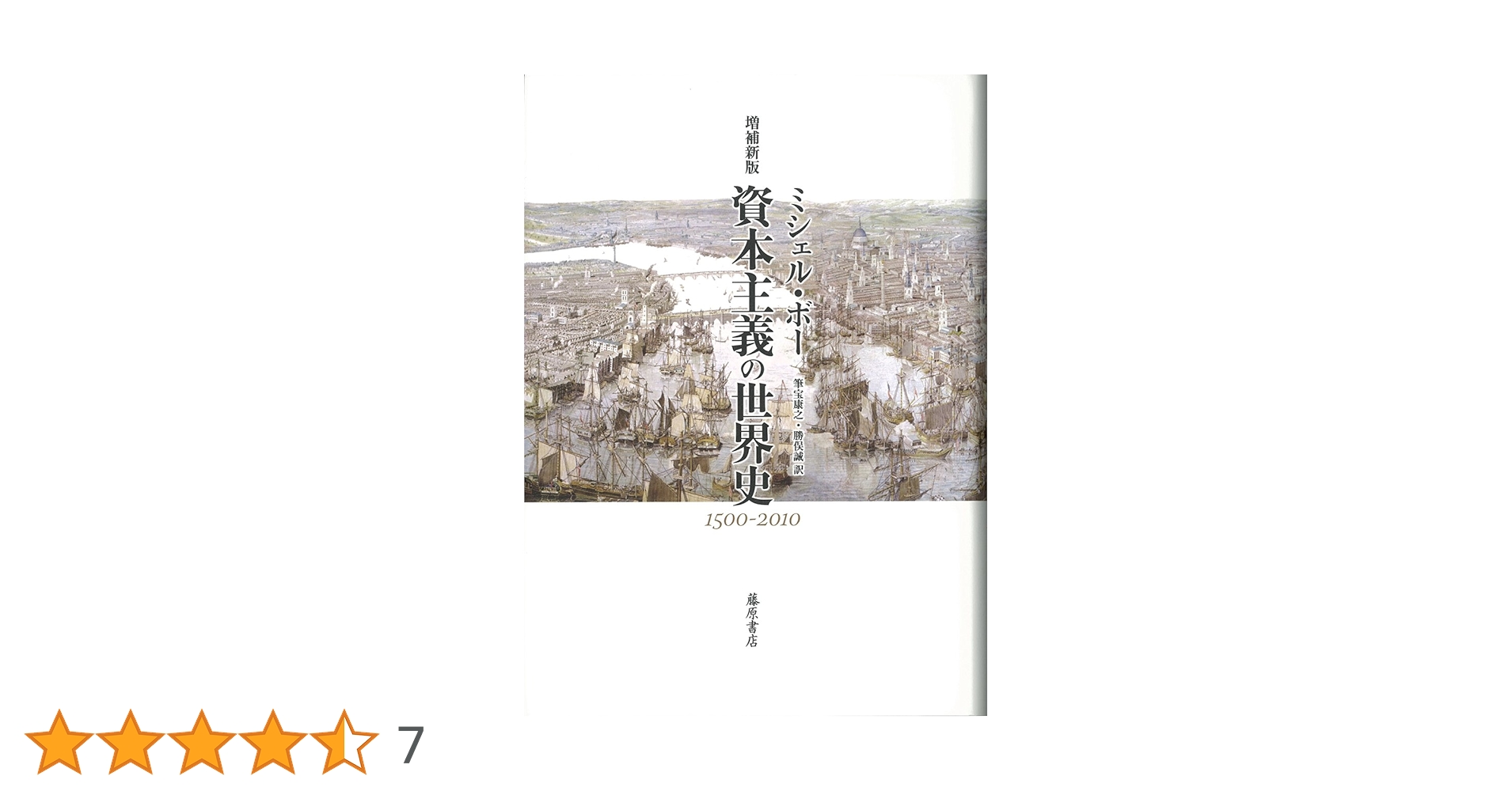 資本主義の世界史〔1500-2010〕〈増補新版〉 | ミシェル・ボー, 筆宝
