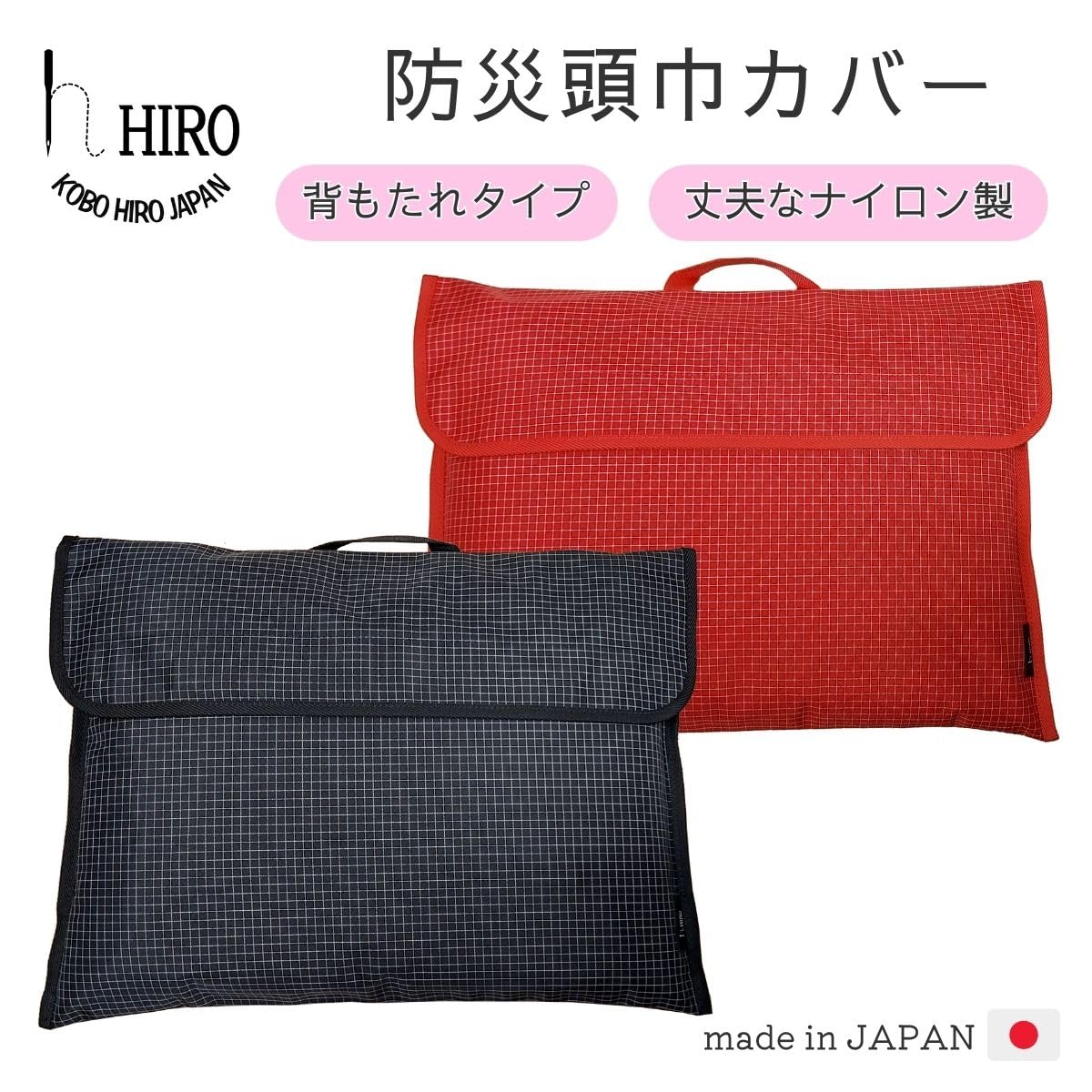 Amazon｜防災頭巾カバー 背もたれ 丈夫 長持ち ナイロン製 HIRO(ヒロ 