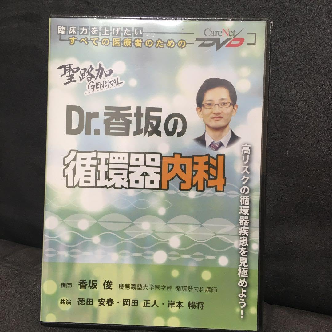 Dr.香坂の循環器内科 DVD Amazon.co.jp: CareNetDVD Dr.香坂の循環器