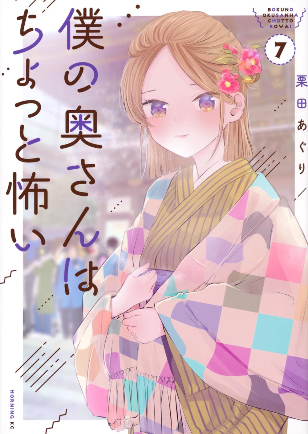 僕の奥さんはちょっと怖い(7) (モーニングKC) | 栗田 あぐり |本