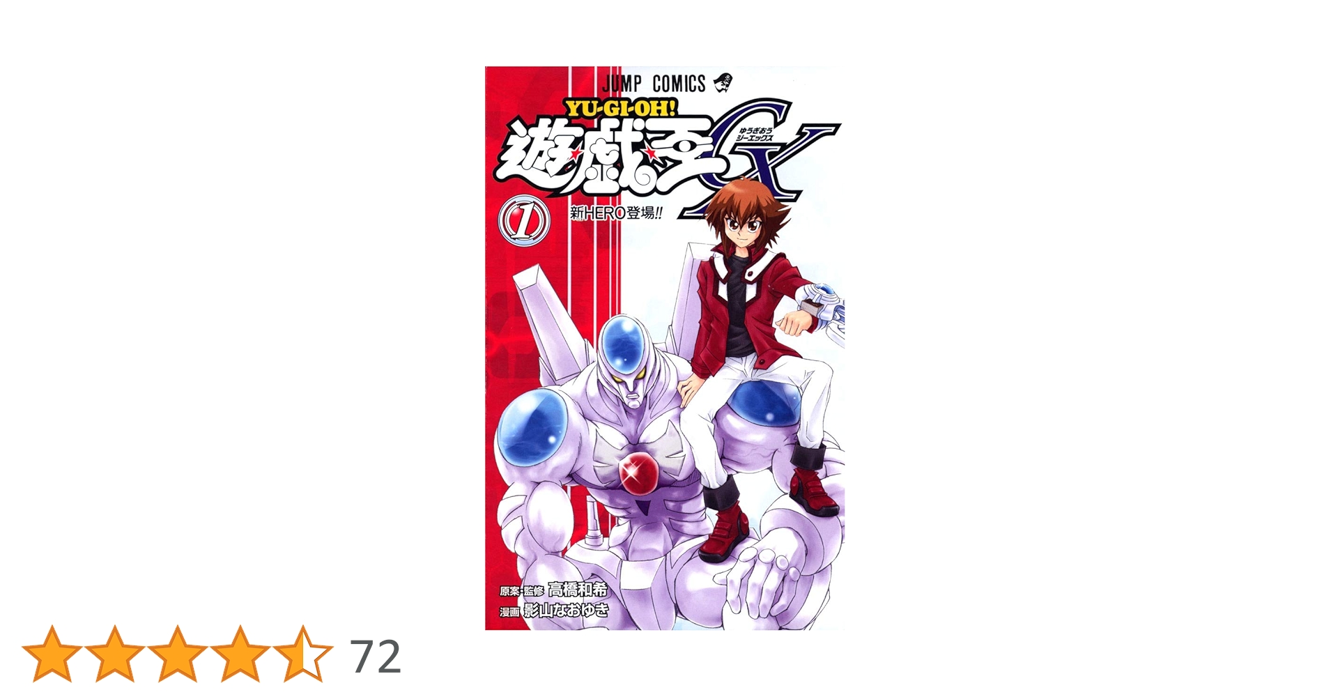 Amazon.co.jp: 遊☆戯☆王GX 1 (ジャンプコミックス) : 影山