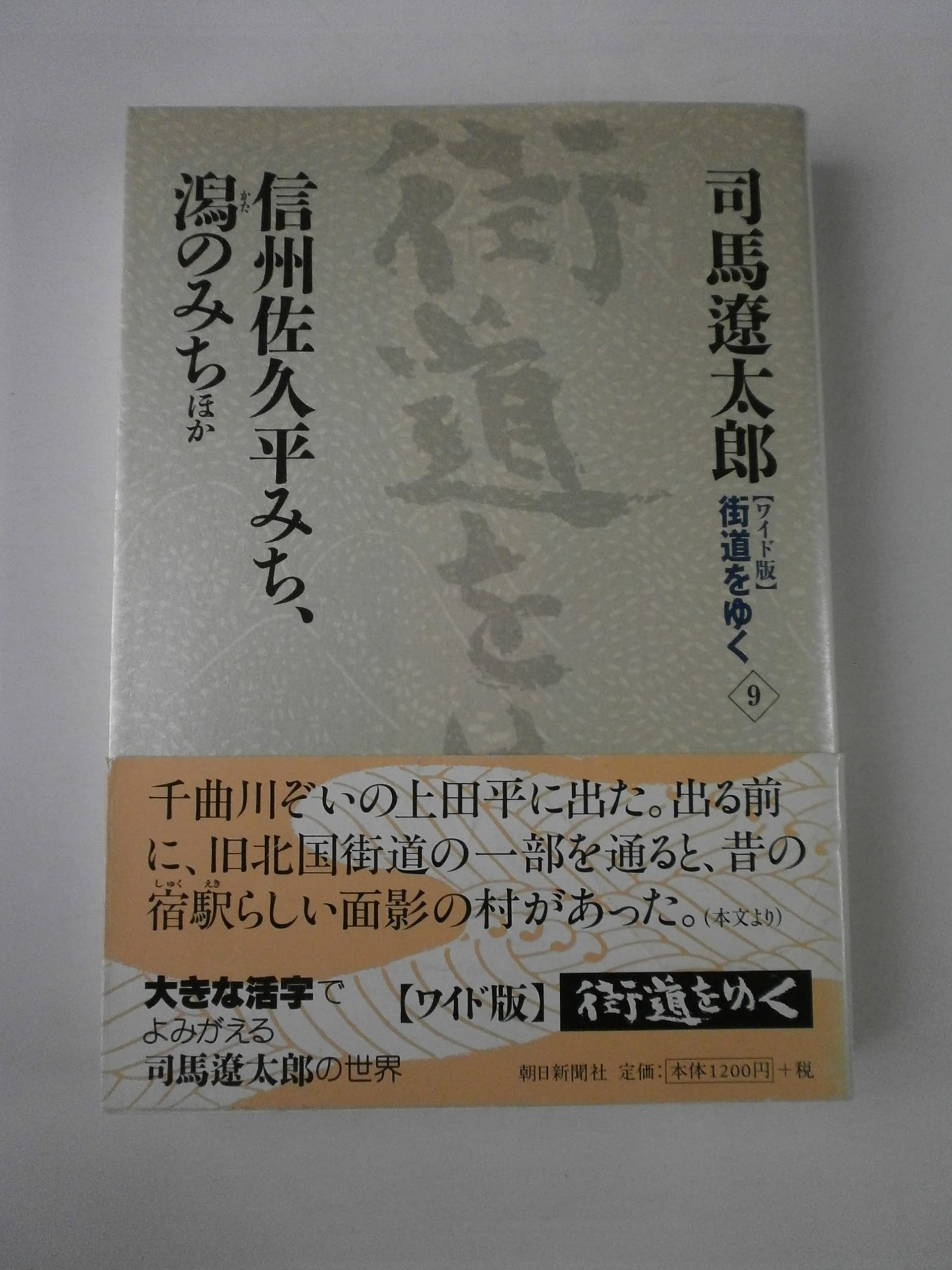 Amazon.co.jp: ワイド版街道をゆく9 : 司馬遼太郎: Japanese Books