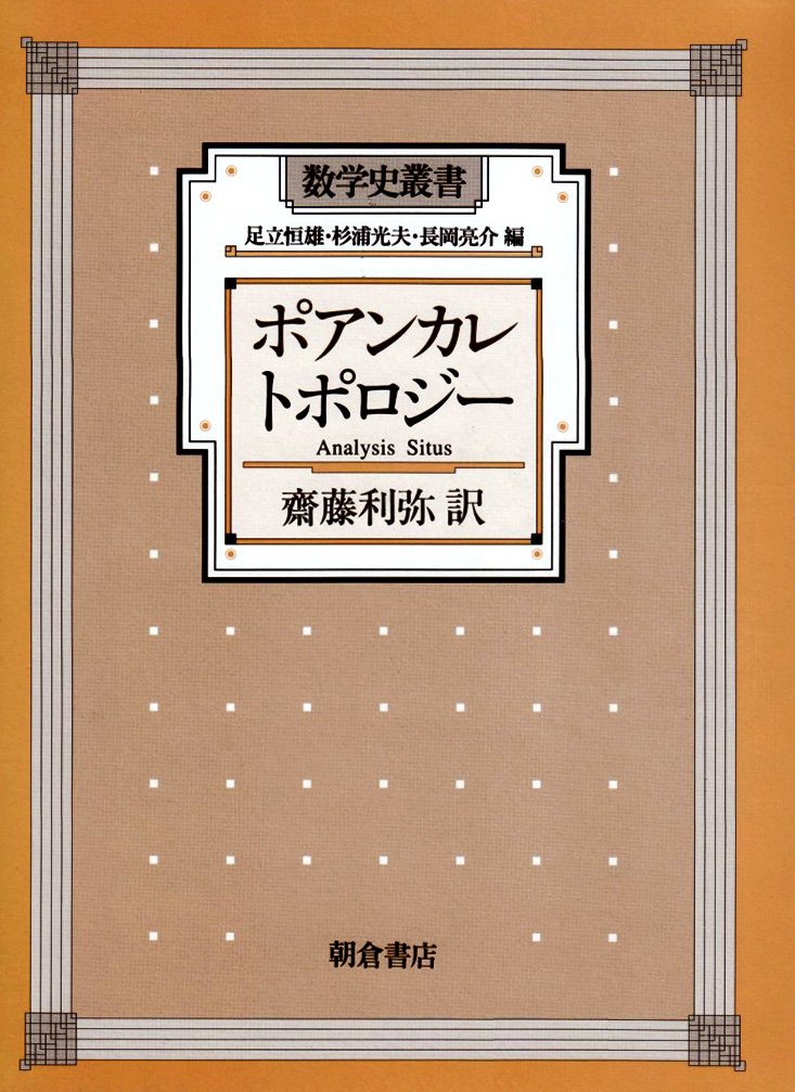 ポアンカレトポロジ- (数学史叢書) | アンリ・ポアンカレ, 斎藤利弥