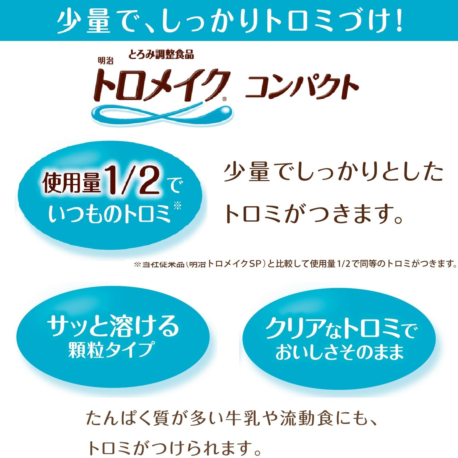 Amazon.co.jp: トロメイク コンパクト 200g 明治 とろみ剤 とろみ調整