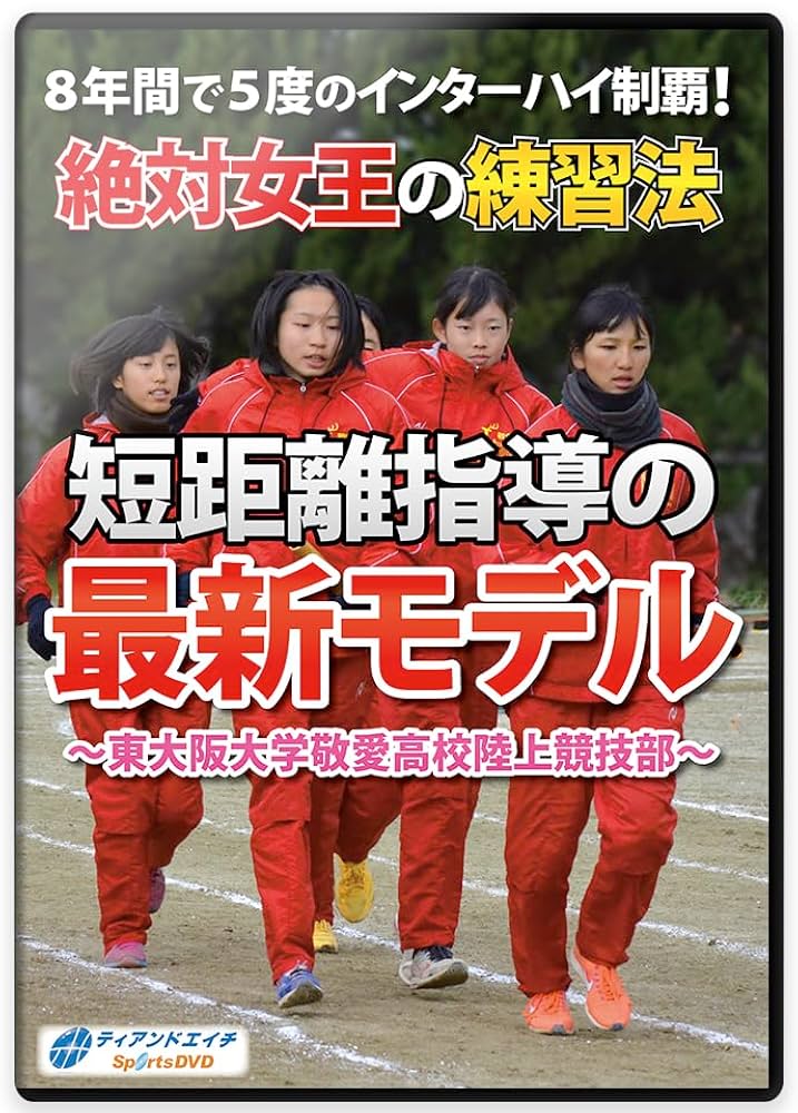 Amazon.co.jp: 【陸上競技DVD】 短距離指導の最新モデル～東大阪