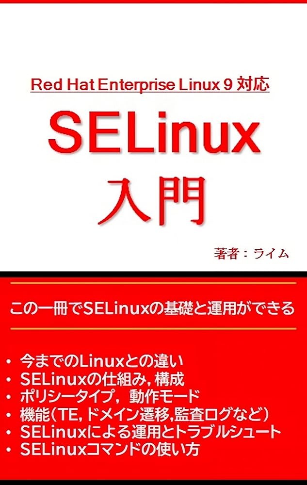Red Hat Enterprise Linux 9 対応 SELinux 入門 | ライム | 一般・入門