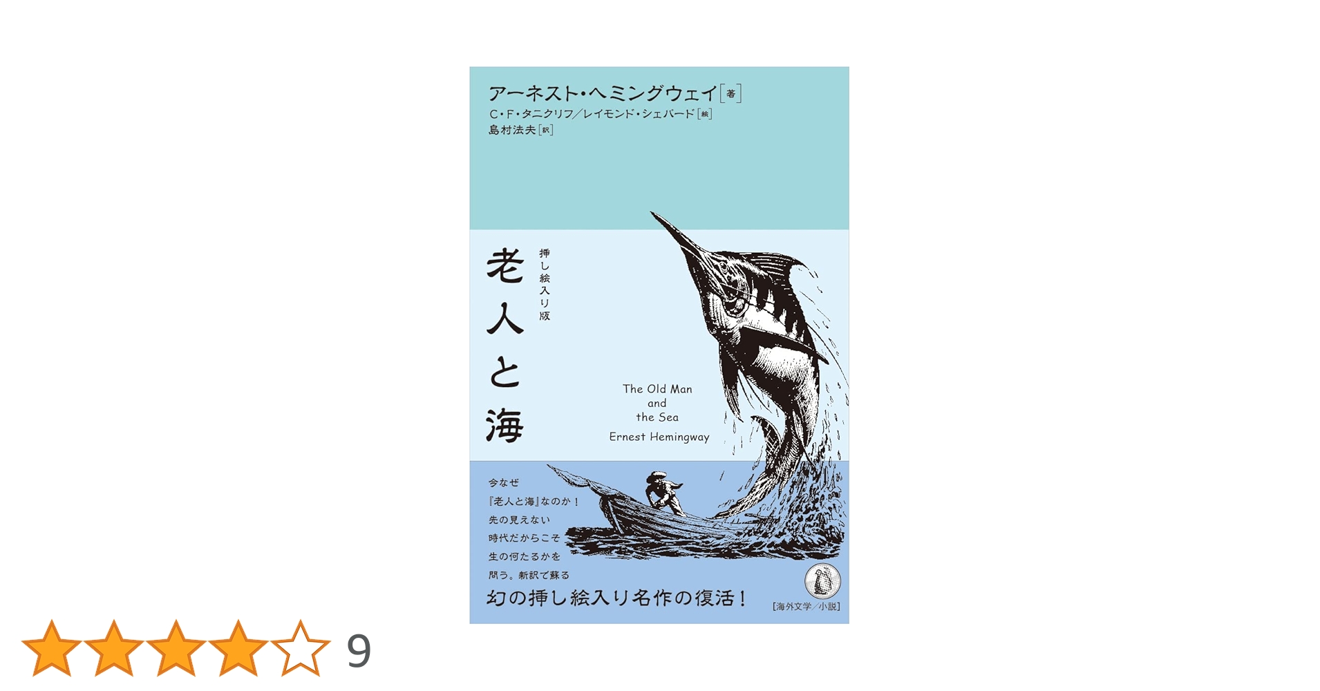 Amazon.co.jp: 挿し絵入り版 老人と海 : アーネスト・ヘミング