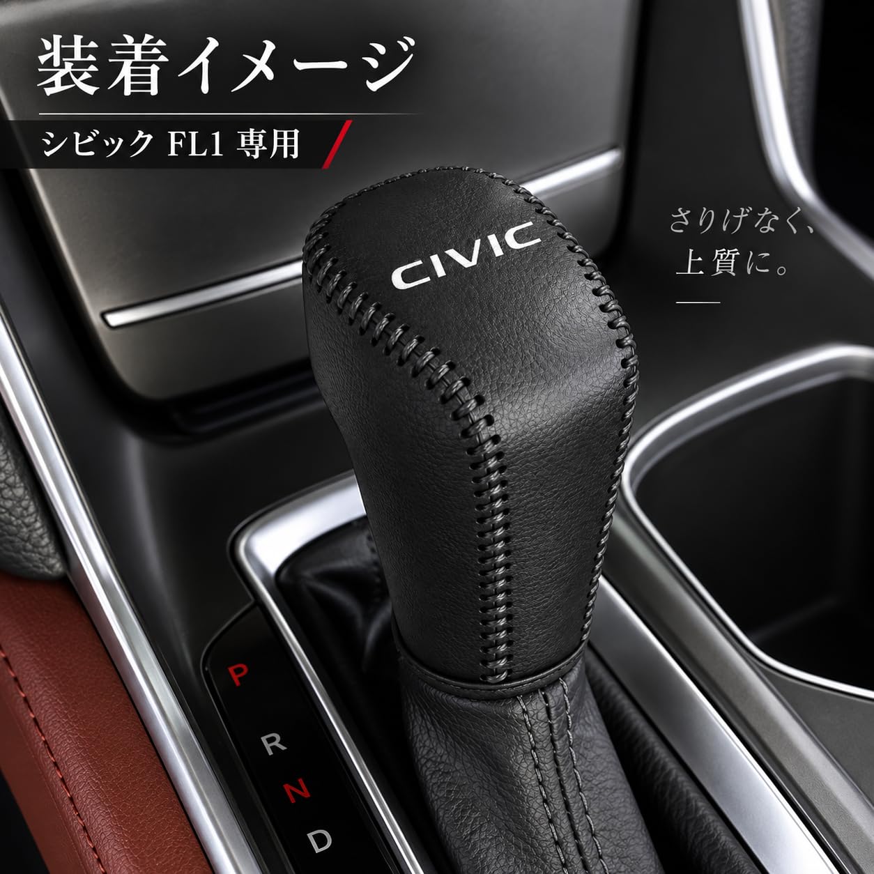 Amazon.co.jp: Hearsheng 適合新型シビック FL系専用 シフトノブカバー