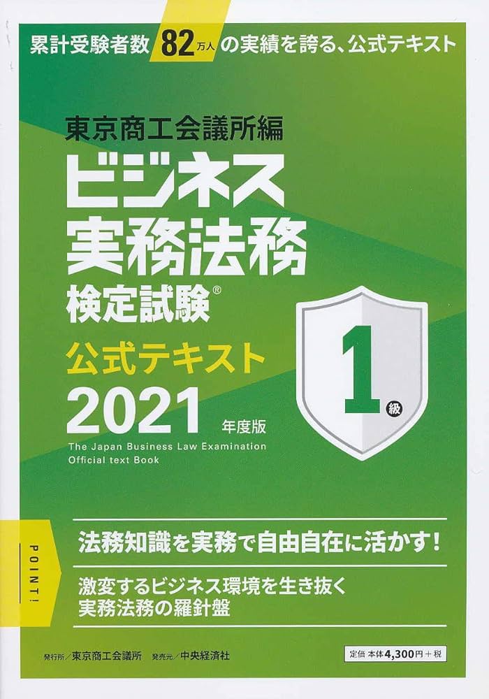 ビジネス実務法務検定試験Ⓡ1級公式テキスト〈2021年度版