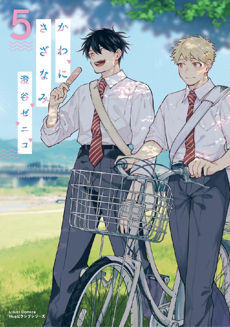 かわにさざなみ 5 (リラクトコミックス Hugピクシブシリーズ) | 澄谷