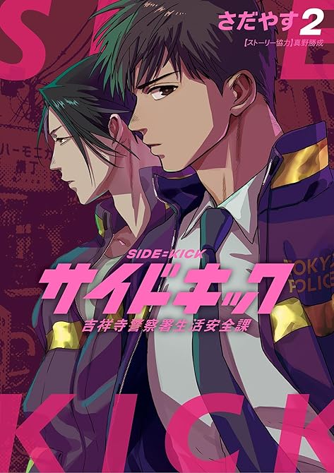 サイドキック 吉祥寺警察署生活安全課 2の表紙イラスト