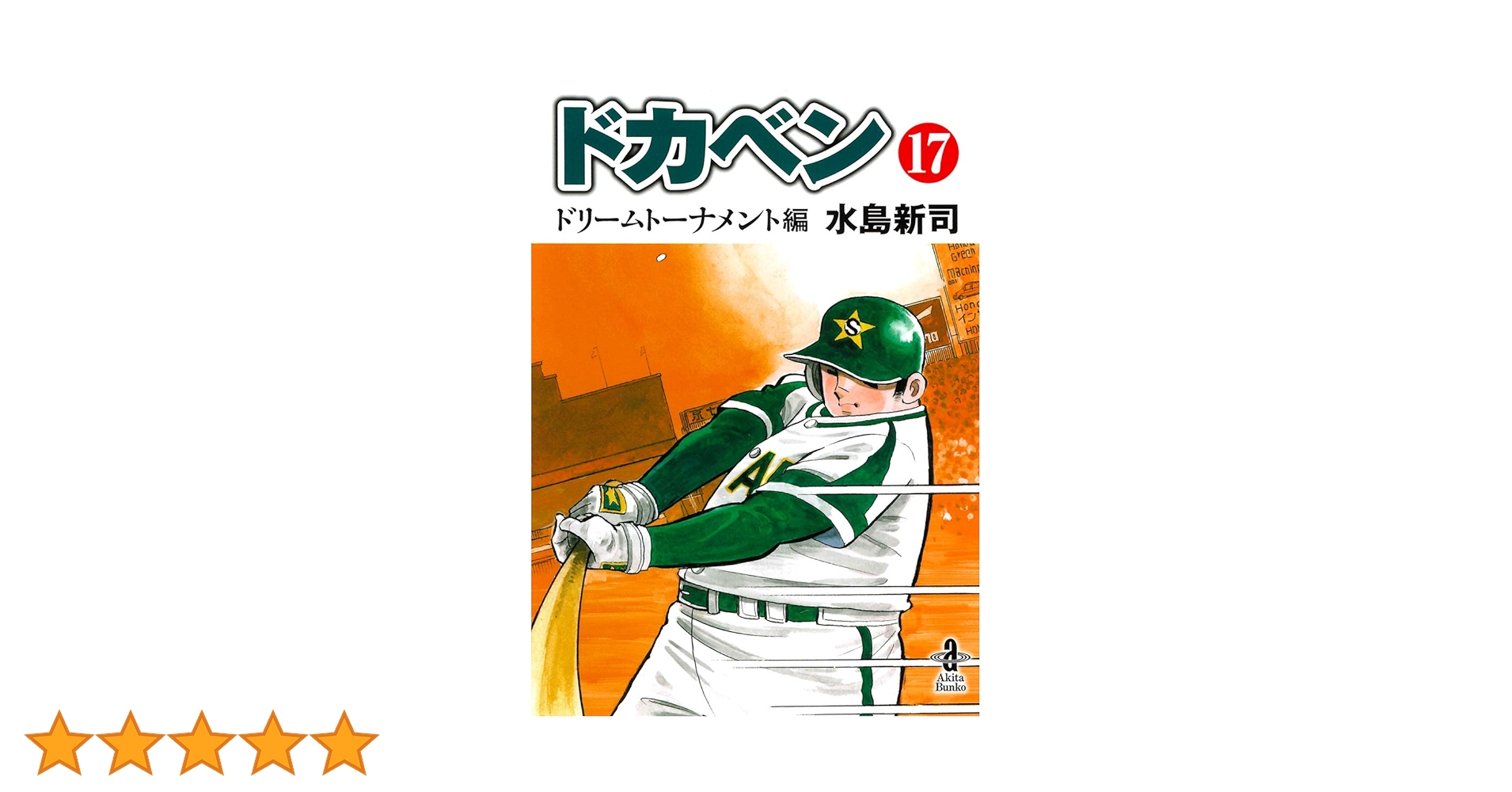 ドカベンドリームトーナメント編最終巻　新品未開封 Amazon.co.jp: ドカベン ドリームトーナメント編(31): 少年