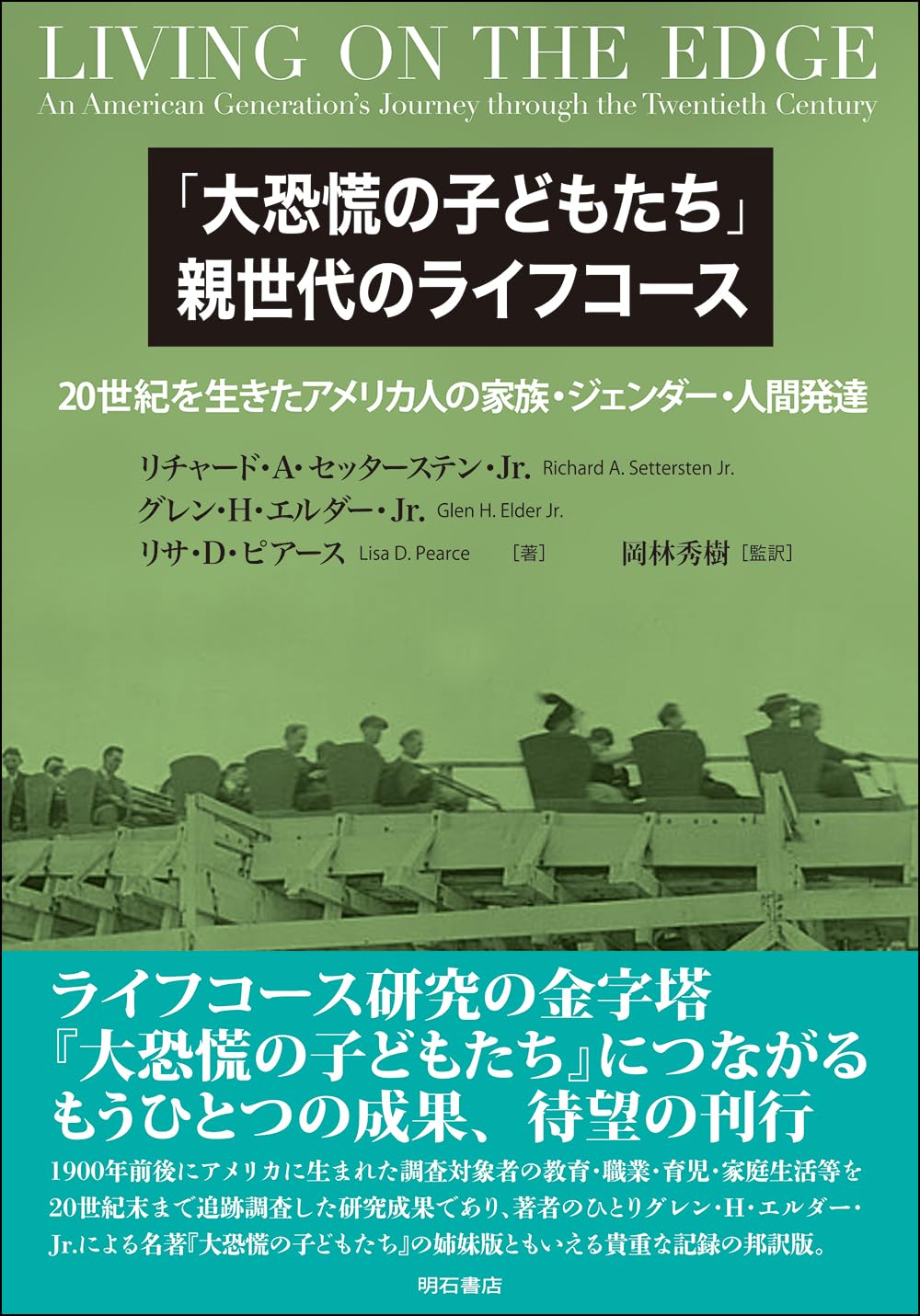 大恐慌の子どもたち」親世代のライフコース――20世紀を生きたアメリカ人