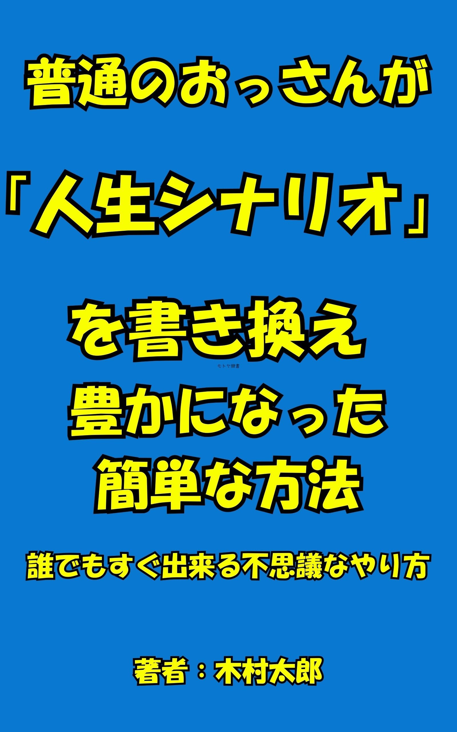 【中古】 ちょっとしたプラス思考で仕事・人間関係がきっと良くなる 自分を大切にするための３３のヒント/ごま書房新社/木村駿 プラス思考の技術 (ゴマブックス) | 木村 駿 |本 | 通販 | Amazon