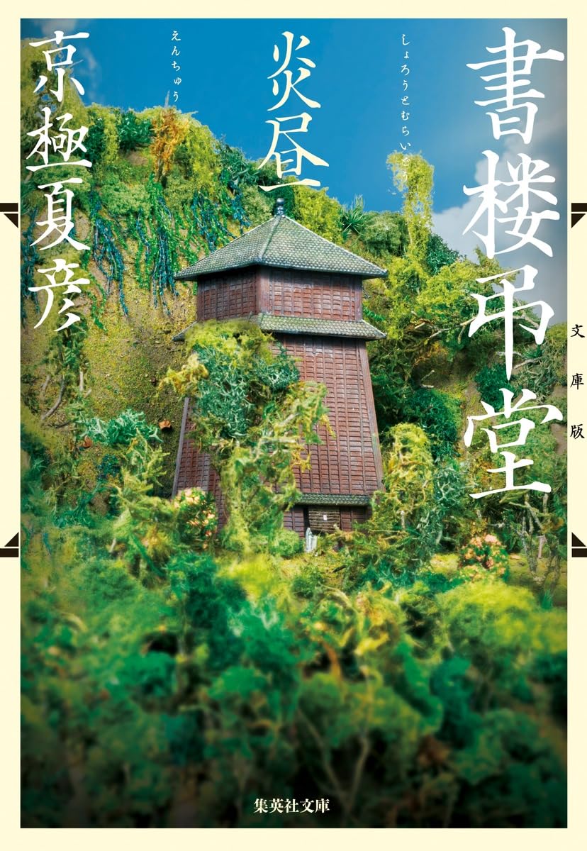h*o様 【サイン本・識語入り・単行本初版】 京極夏彦 書楼弔堂 破暁 シリーズ 書楼弔堂 破暁 | 京極 夏彦 |本 | 通販 | Amazon