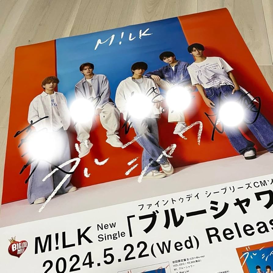 M!LK　直筆サイン入りポスター Amazon.co.jp: M!LK ブルーシャワー 直筆サイン ポスター : おもちゃ