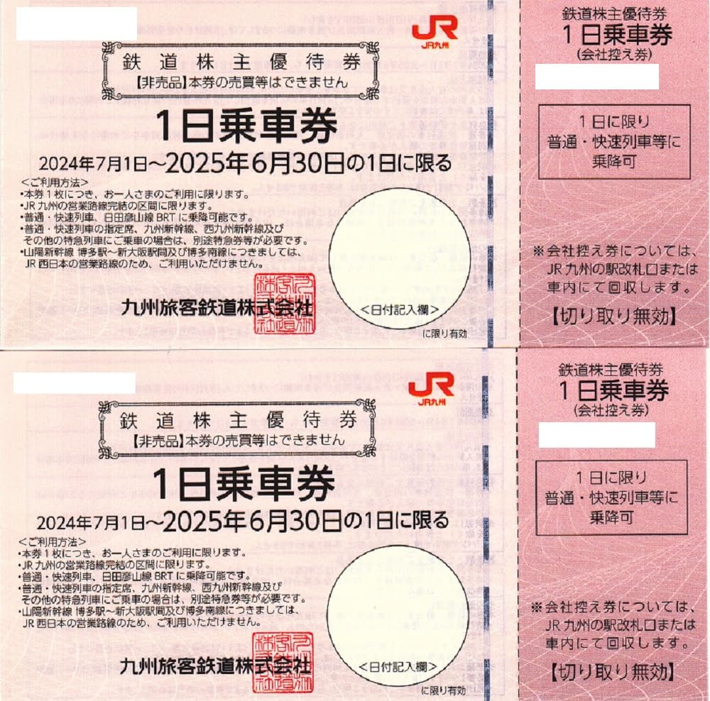 Amazon.co.jp: JR九州 株主優待1日乗車券2枚セット 普通・快速列車に  