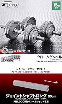 Amazon | FIELDOOR ダンベル セット 【クローム】 15kg×2個セット 連結