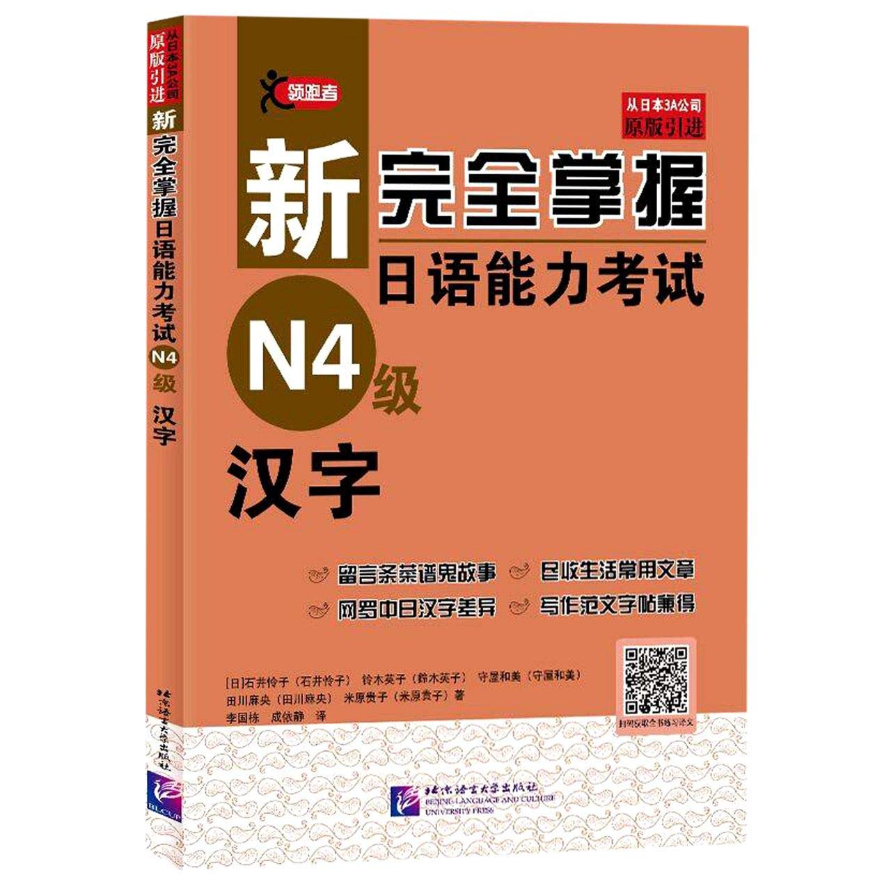 Amazon.co.jp: 新完全掌握日语能力考试N4级汉字JLPT备考用书中日文解析