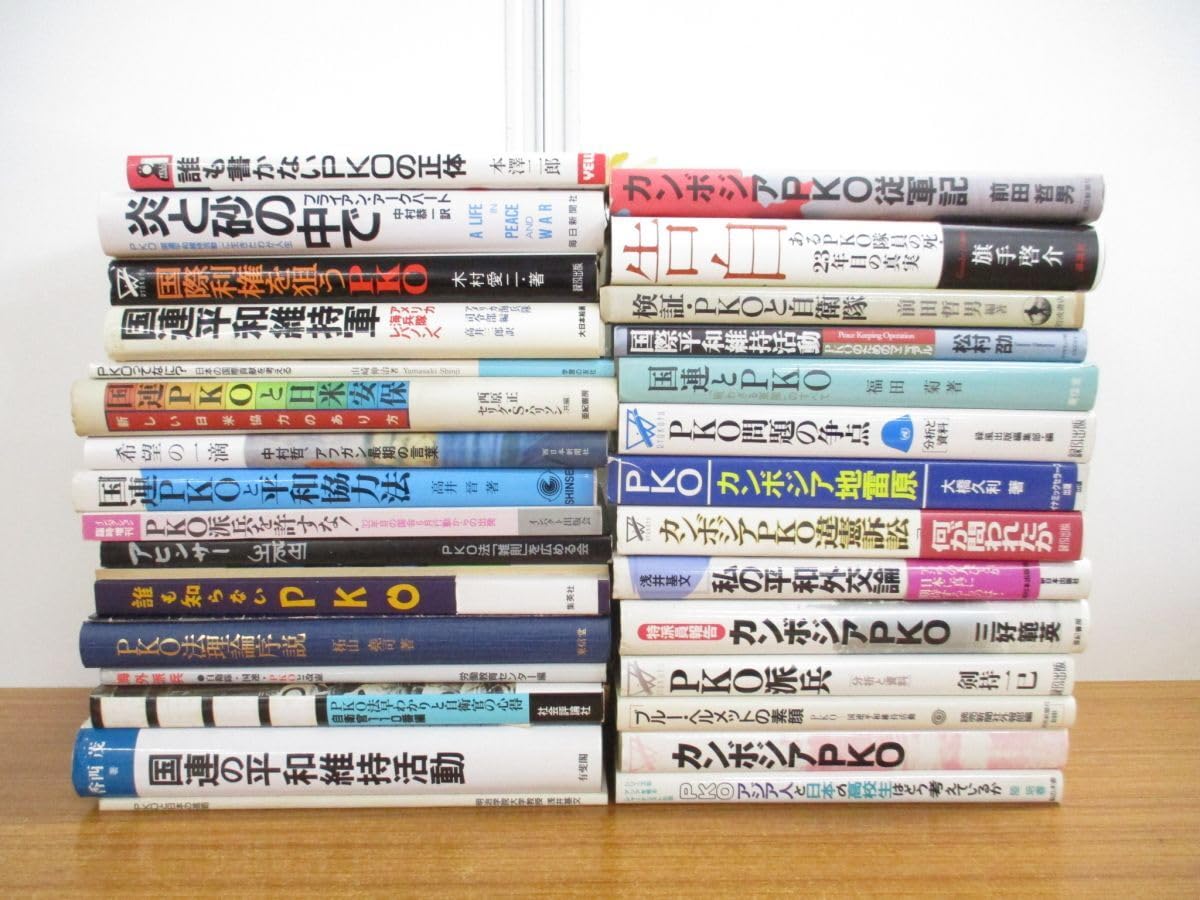 Amazon.co.jp: 01)不可PKO関連本まとめ売り約30冊大量セット/法案/問題 