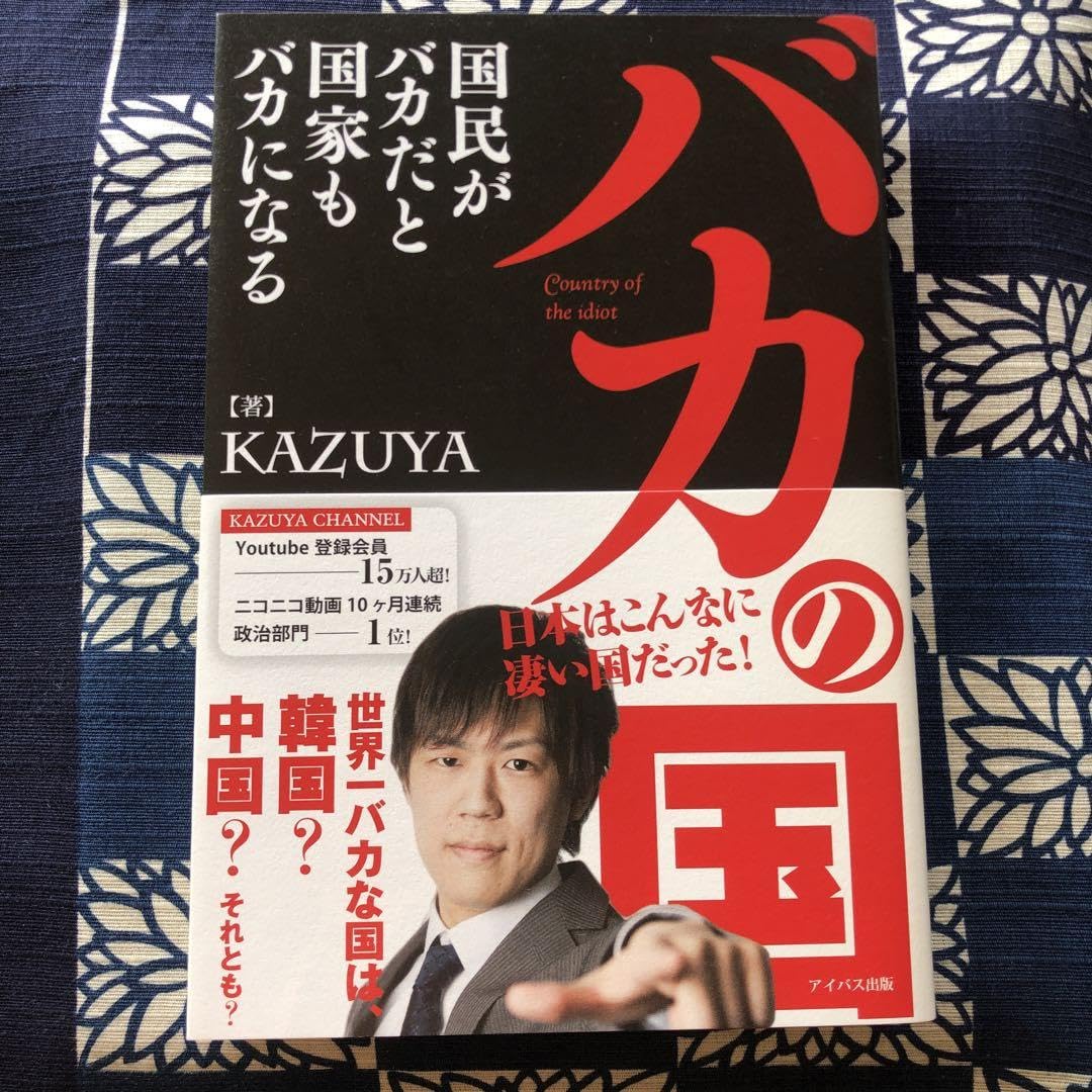 Amazon.co.jp: バカの国 = Country of the idiot : 国民がバカだと国家 