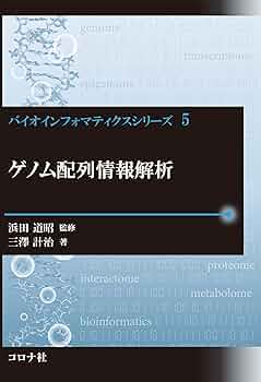 ゲノム 生命情報システムとしての理解 ゲノム配列情報解析 (バイオインフォマティクスシリーズ 5
