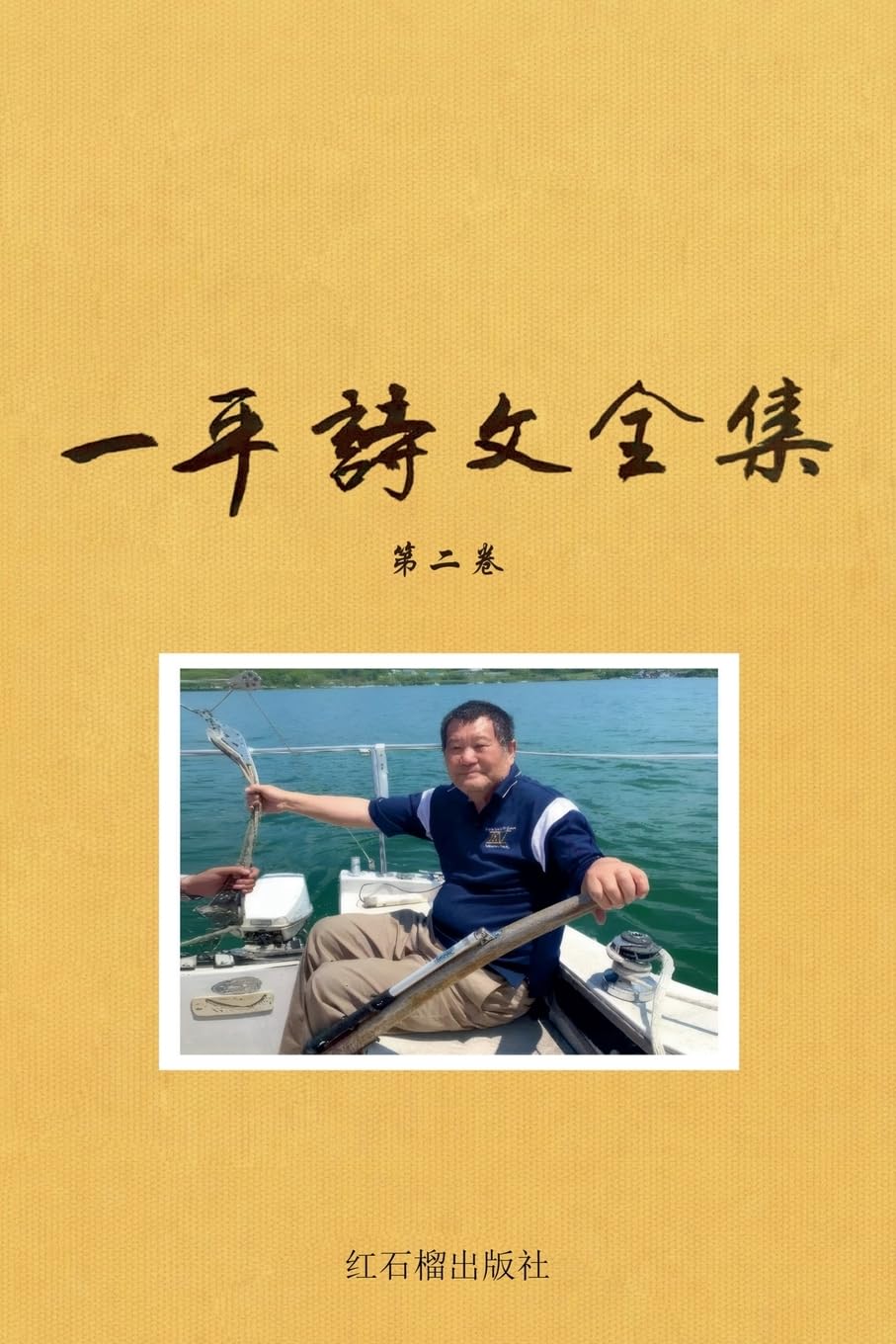 一平诗文全集 第二卷: 2 (海外学人作家文集)