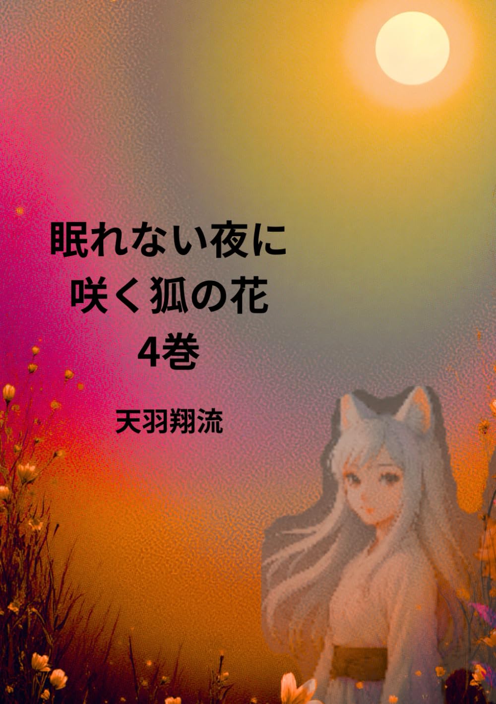 眠れない夜に咲く狐の花4巻 (眠れない夜に咲く狐の花)