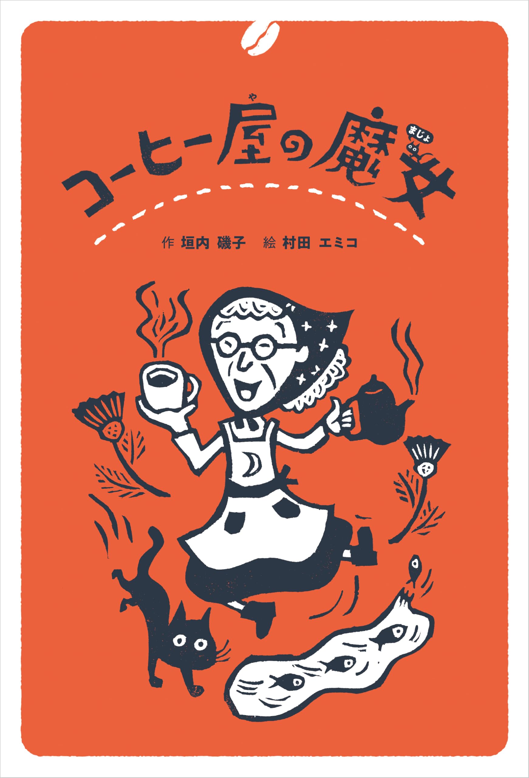 コーヒー屋の魔女 | 垣内 磯子, 村田 エミコ |本 | 通販 | Amazon