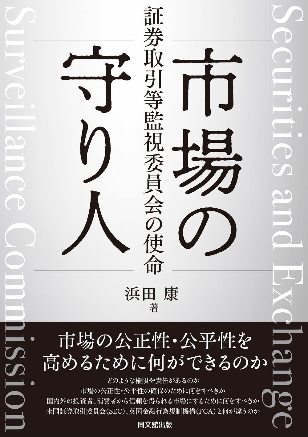 証券取引等監視委員会の活動状況  平成９年 /金融財政事情研究会/証券取引等研究会（単行本） 市場の守り人―証券取引等監視委員会の使命― | 浜田 康 |本