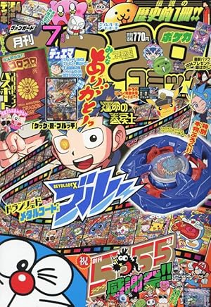 コロコロコミック2021年1月号〜2024年4月号 コロコロコミック 2024年