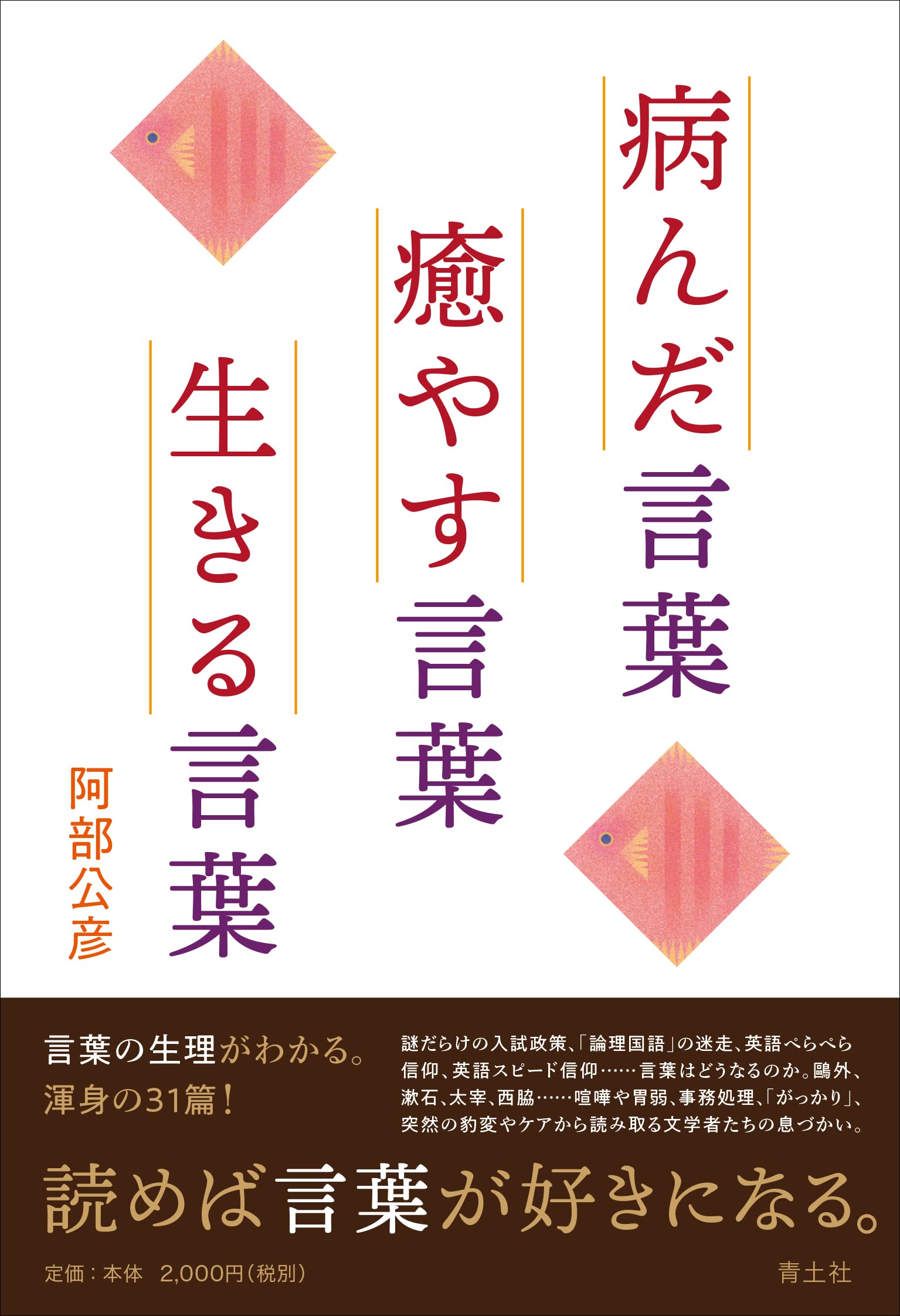 病んだ言葉 癒やす言葉 生きる言葉 阿部公彦 本 通販 Amazon
