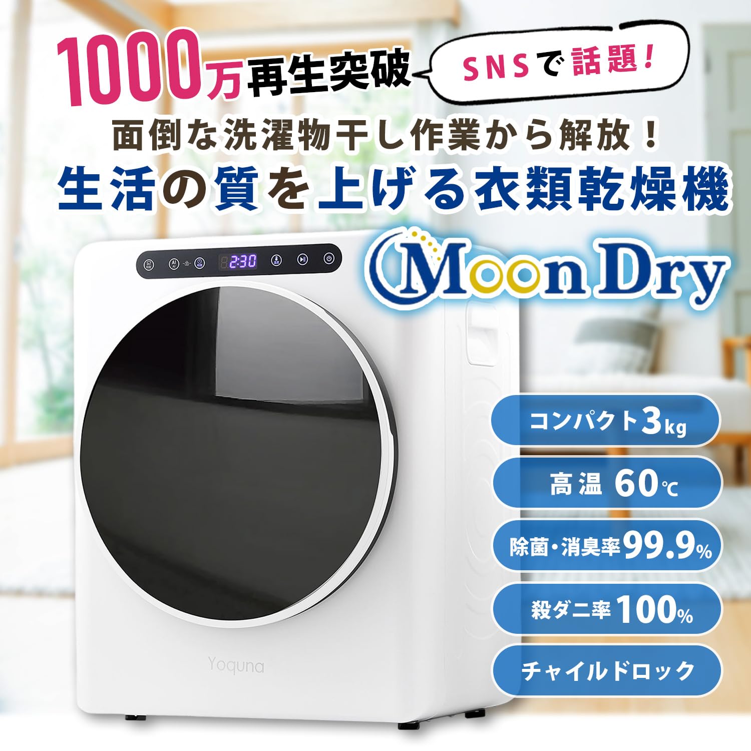 Amazon | Yoquna (ヨクナ) ムーンドライ 衣類乾燥機 容量3kg UV照射