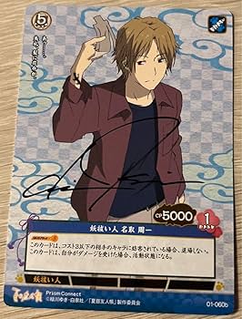 Amazon.co.jp: プリズムコネクト 夏目友人帳 名取 周一 直筆 サイン Amazon.co.jp: プリズムコネクト 夏目友人帳 名取 周一 直筆 サイン