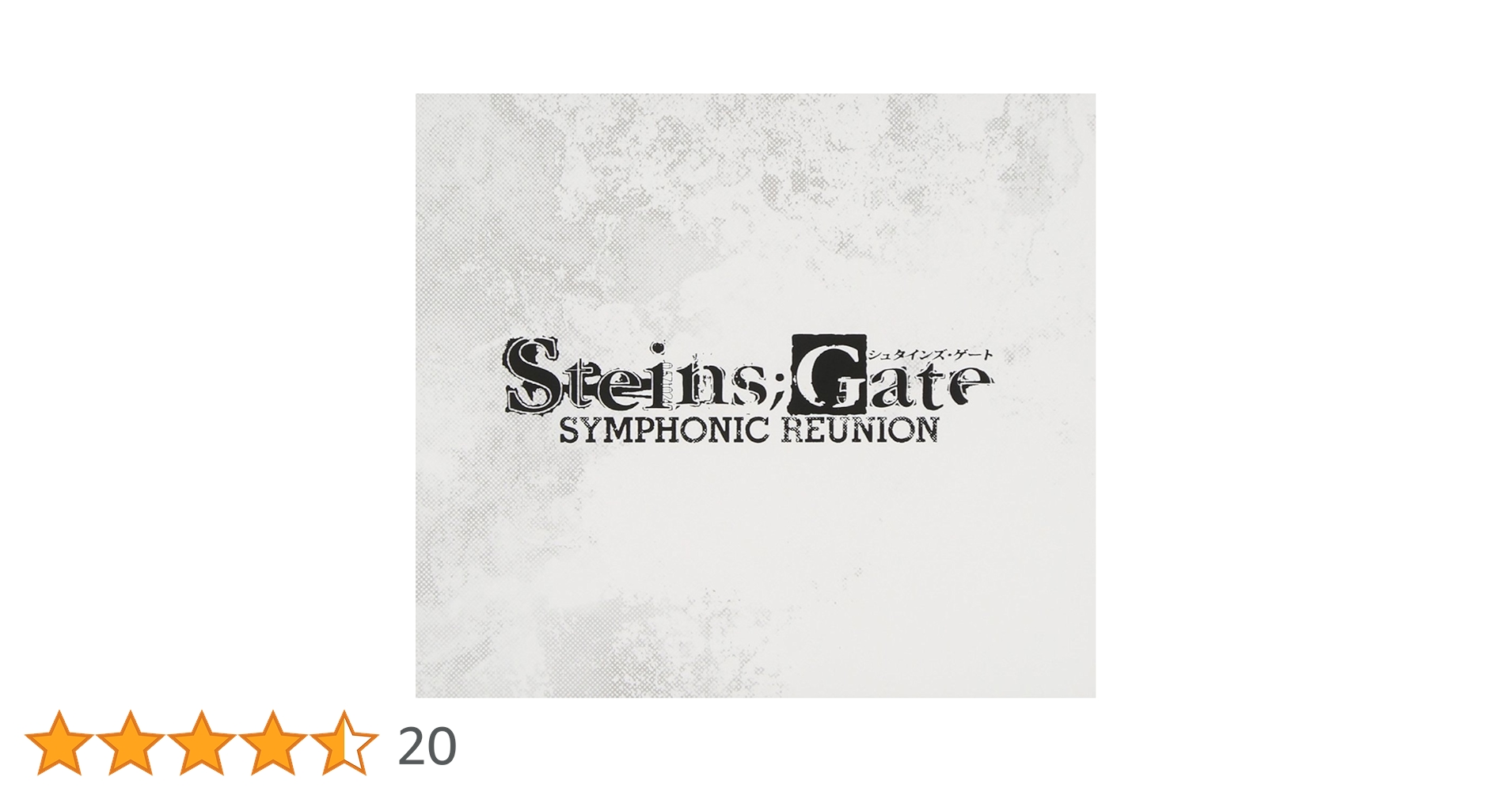 (CD)STEINS;GATE SYMPHONIC REUNION／いとうかなこ、ファンタズム(cv.榊原ゆい)、榊原ゆい、彩音 STEINS;GATE SYMPHONIC REUNION／V.A.｜音楽ダウンロード・音楽