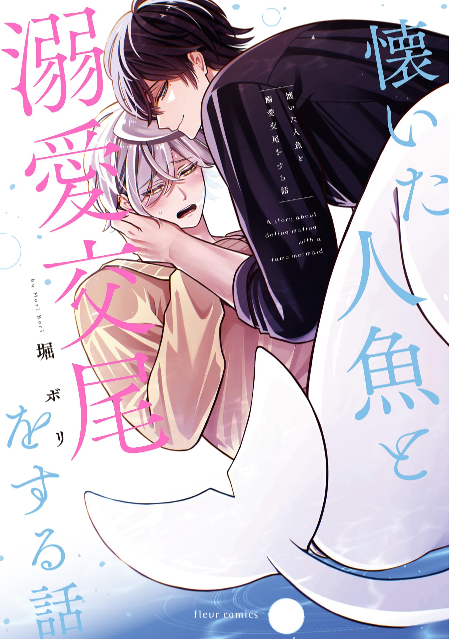 Amazon.co.jp: 懐いた人魚と溺愛交尾をする話 (フルールコミックス
